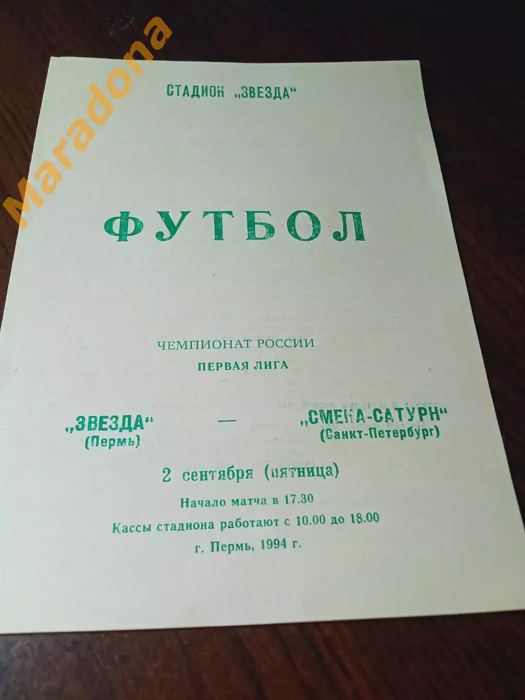 _ Звезда Пермь - Смена Сатурн Санкт-Петербург 1994