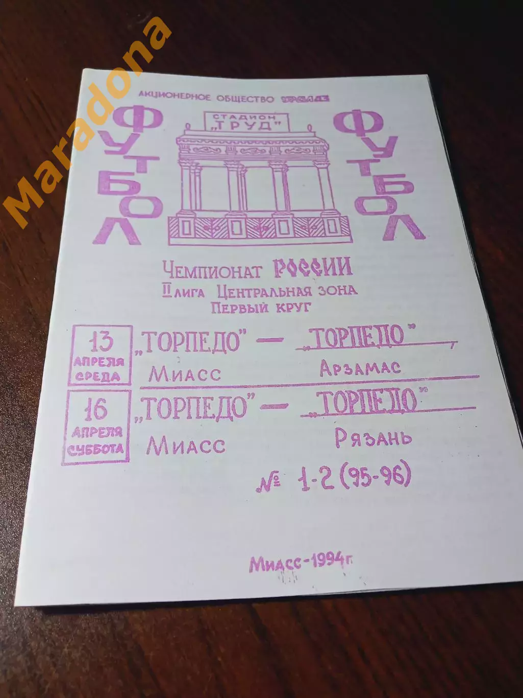 _ Торпедо Миасс - Торпедо Арзамас + Торпедо Рязань 1994