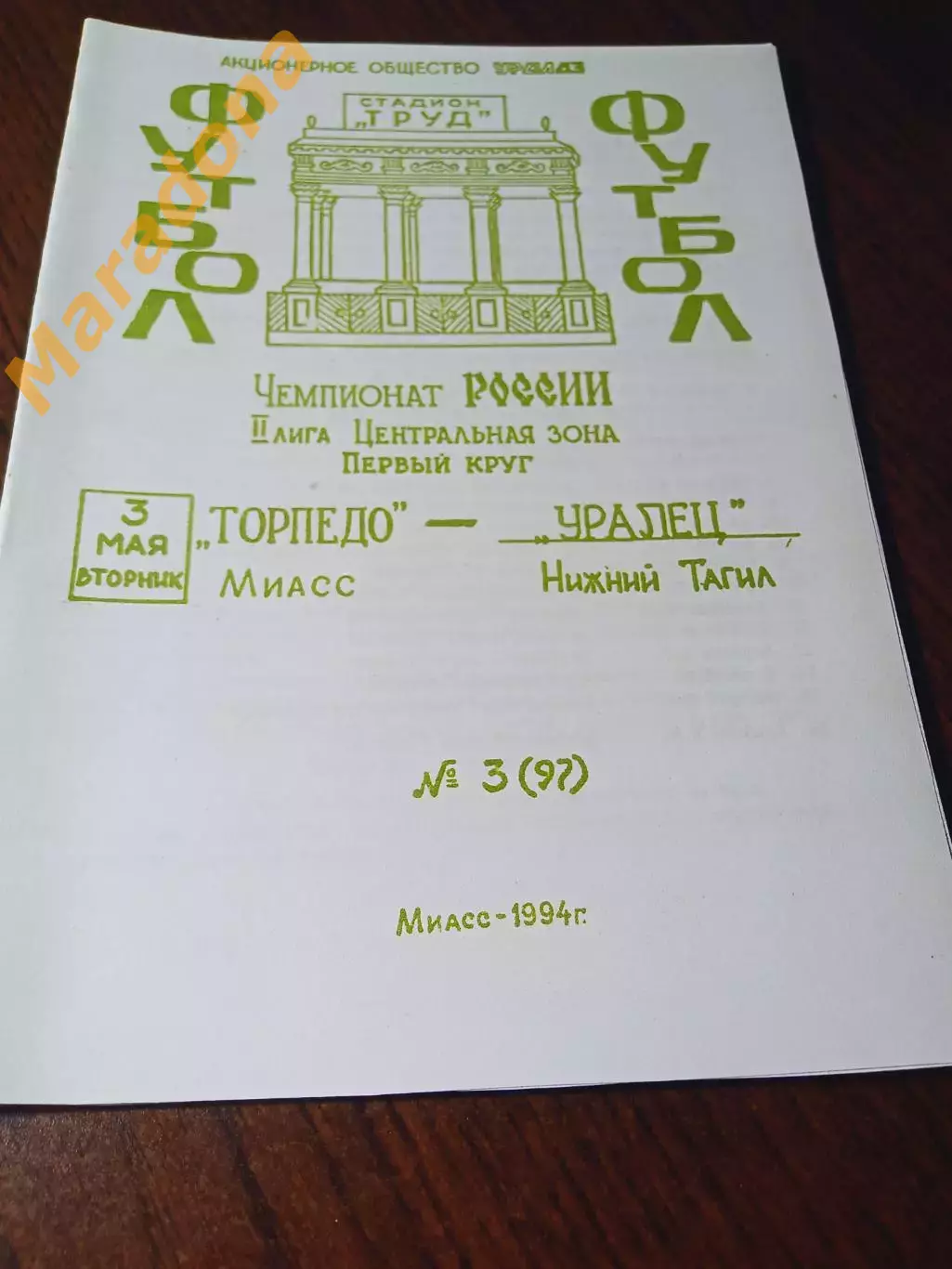 _ Торпедо Миасс - Уралец Нижний Тагил 1994