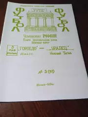 _ Торпедо Миасс - Уралец Нижний Тагил 1994