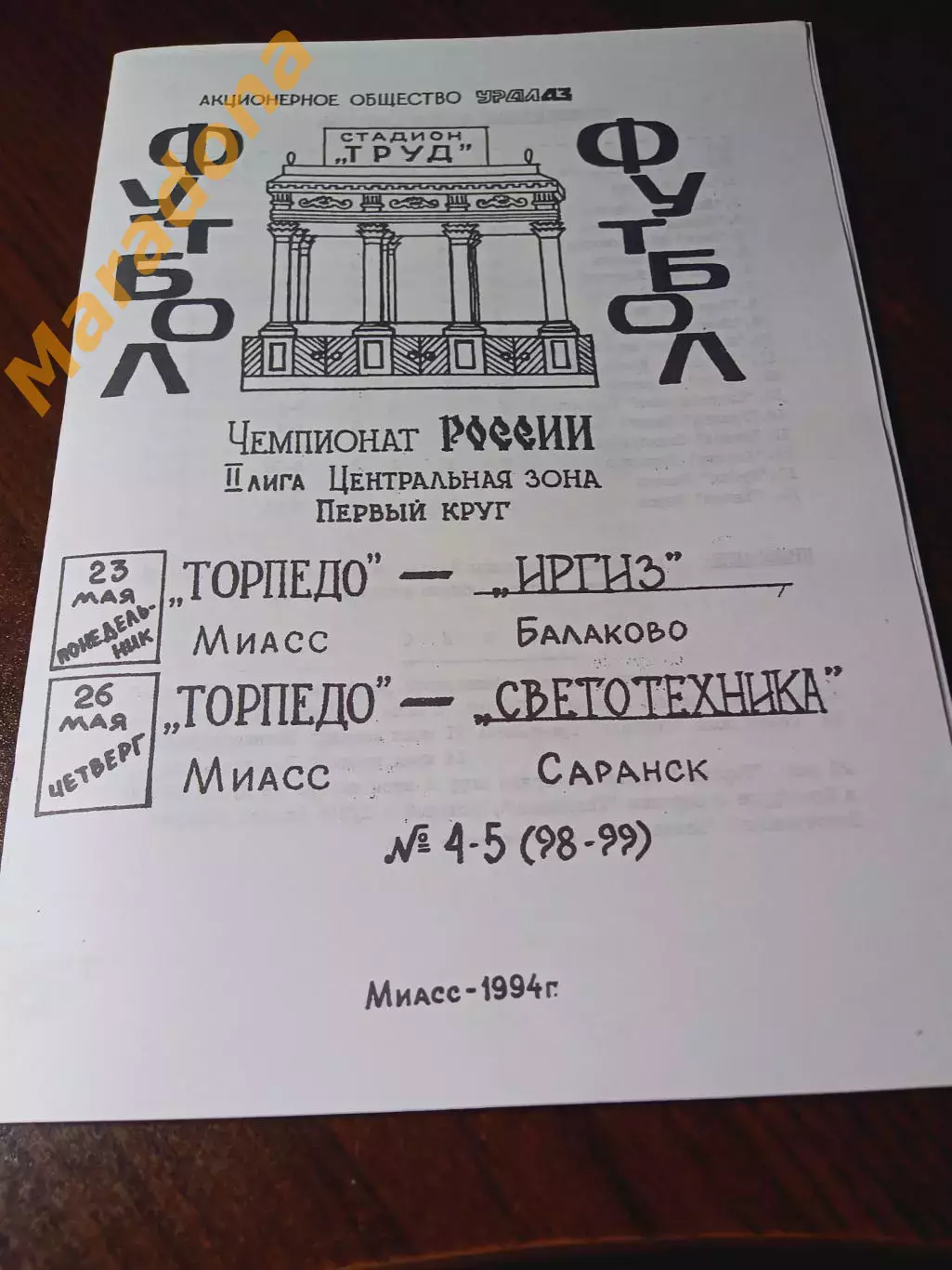 _ Торпедо Миасс - Иргиз Балаково + Светотехника Саранск 1994