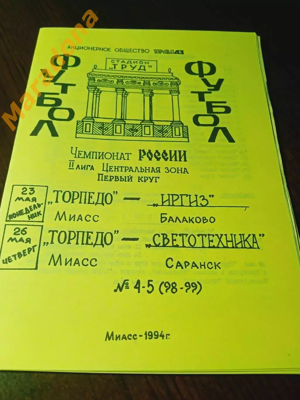 _ Торпедо Миасс - Иргиз Балаково + Светотехника Саранск 1994