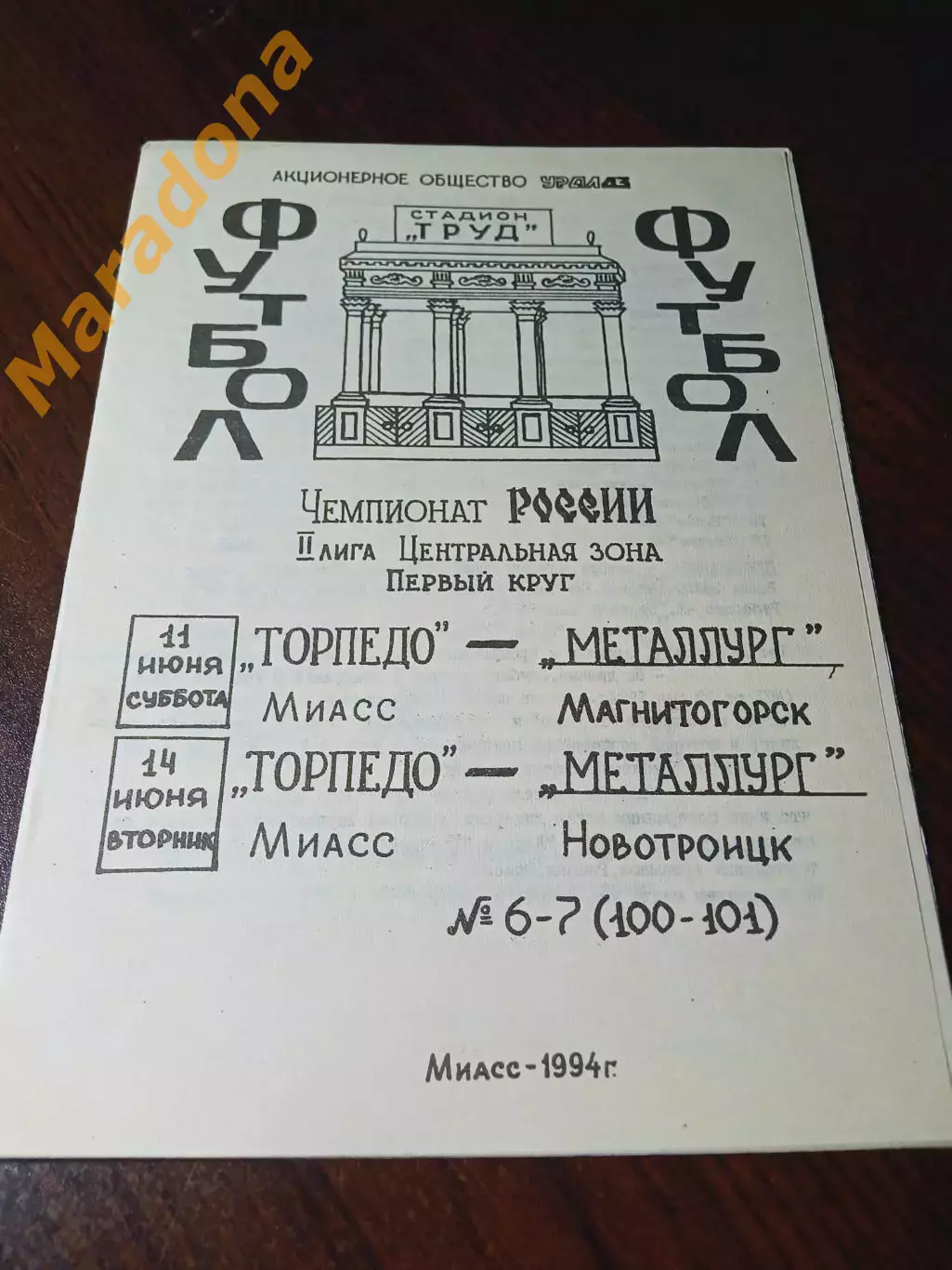 _ Торпедо Миасс - Металлург Магнитогорск + Металлург Новотроицк 1994