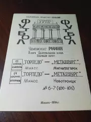 _ Торпедо Миасс - Металлург Магнитогорск + Металлург Новотроицк 1994