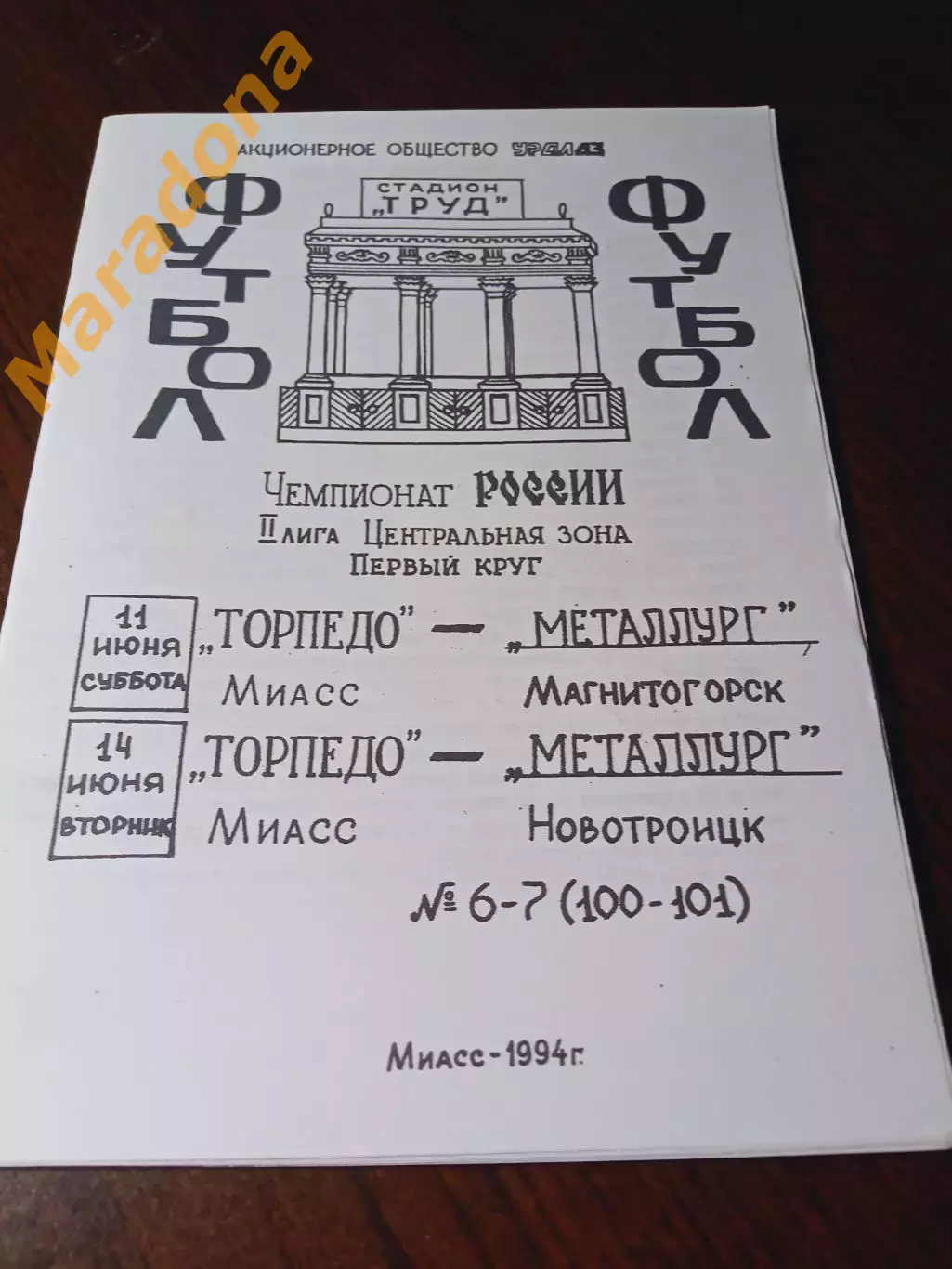 _ Торпедо Миасс - Металлург Магнитогорск + Металлург Новотроицк 1994