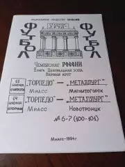 _ Торпедо Миасс - Металлург Магнитогорск + Металлург Новотроицк 1994