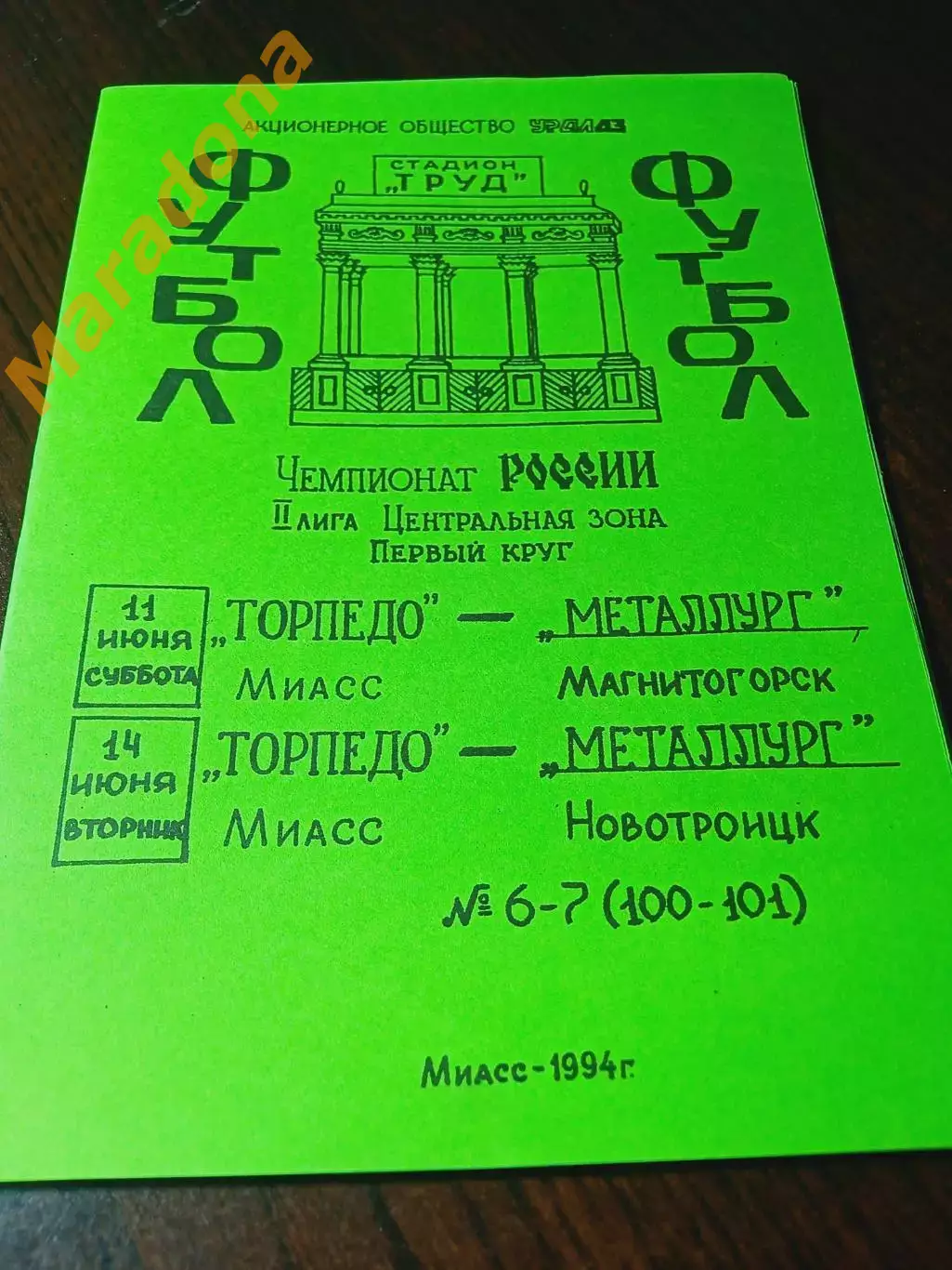 _ Торпедо Миасс - Металлург Магнитогорск + Металлург Новотроицк - 1994