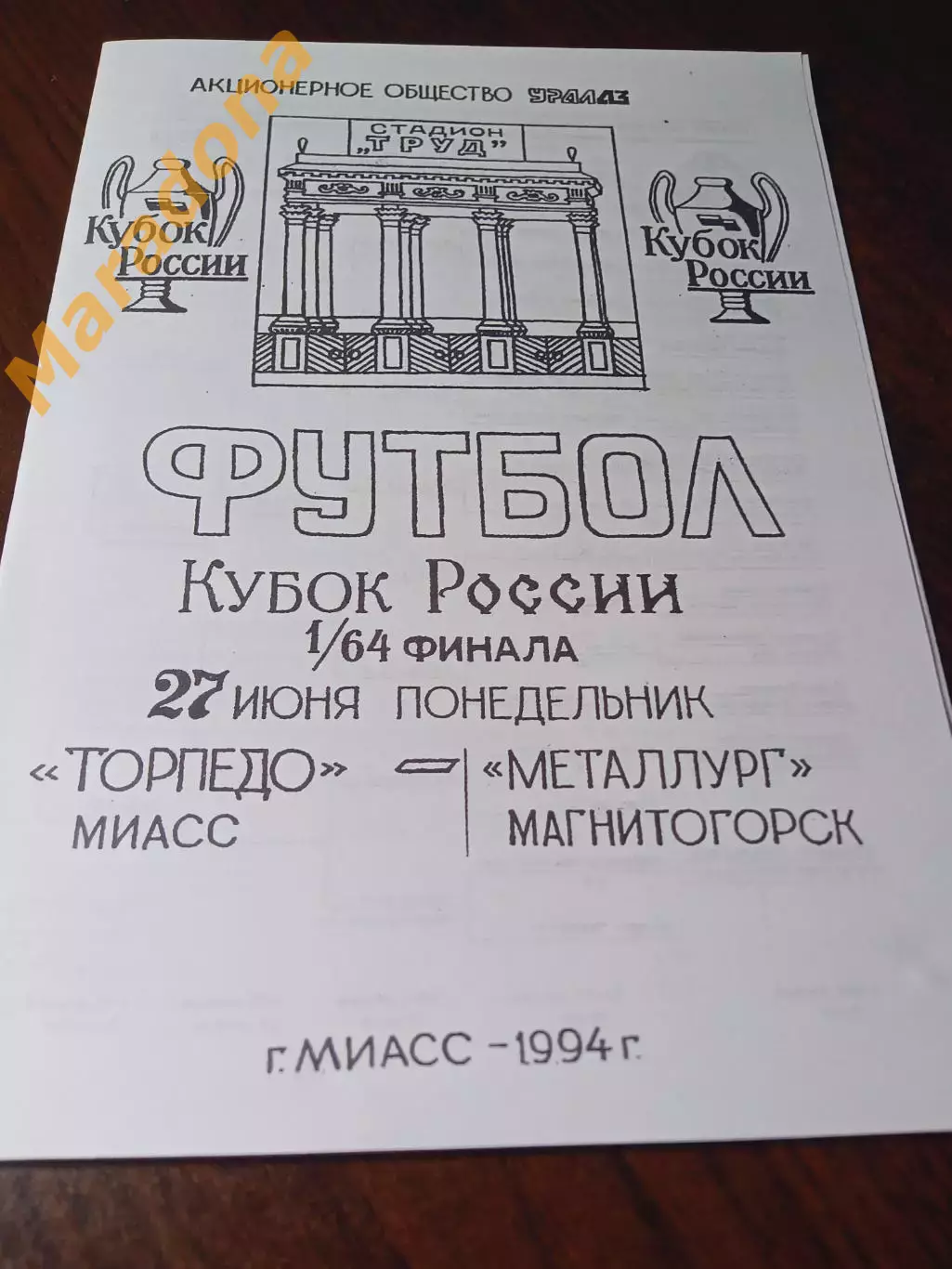 _ Торпедо Миасс - Металлург Магнитогорск 1994 Кубок