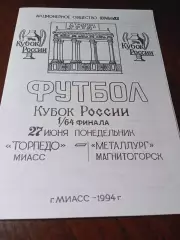_ Торпедо Миасс - Металлург Магнитогорск 1994 Кубок