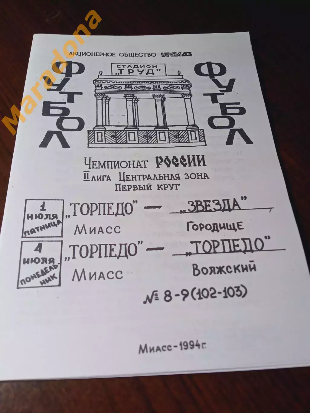 _ Торпедо Миасс - Звезда Городище + Торпедо Волжский 1994