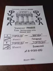 _ Торпедо Миасс - Звезда Городище + Торпедо Волжский 1994
