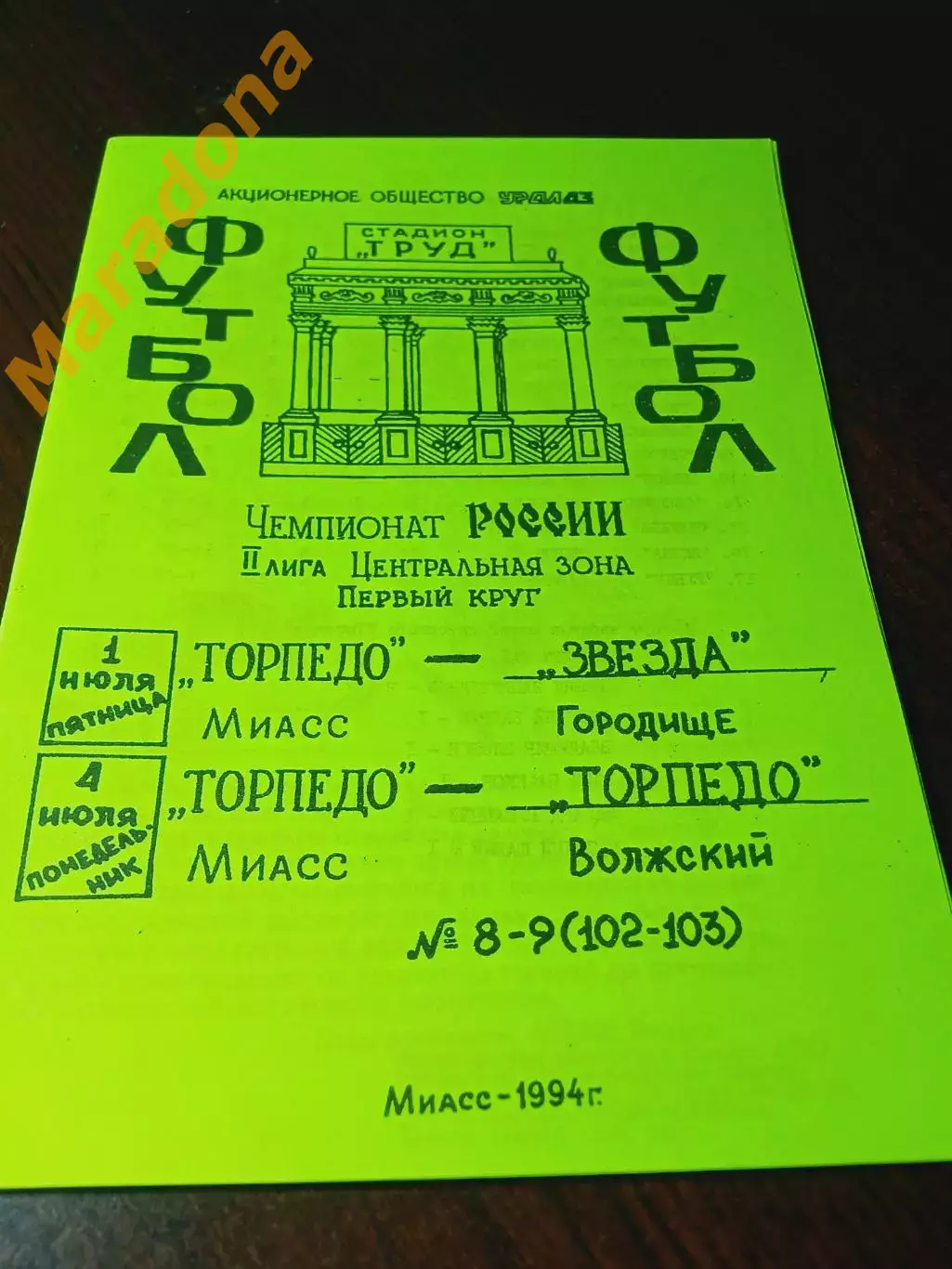 _ Торпедо Миасс - Звезда Городище + Торпедо Волжский 1994