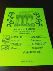_ Торпедо Миасс - Звезда Городище + Торпедо Волжский 1994