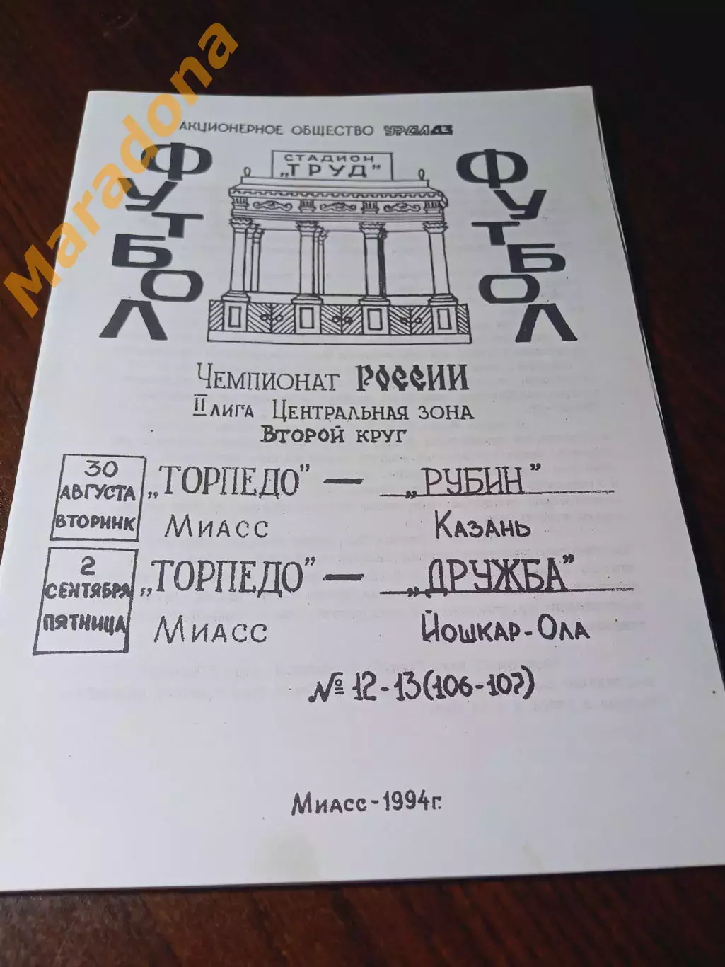 _ Торпедо Миасс - Рубин Казань + Дружба Йошкар-Ола 1994