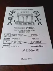 _ Торпедо Миасс - Рубин Казань + Дружба Йошкар-Ола 1994