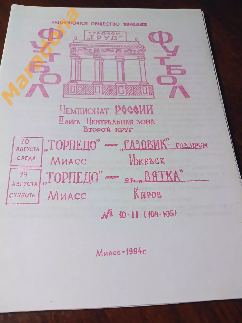 _ Торпедо Миасс - Газовик Газпром Ижевск + Вятка Киров 1994