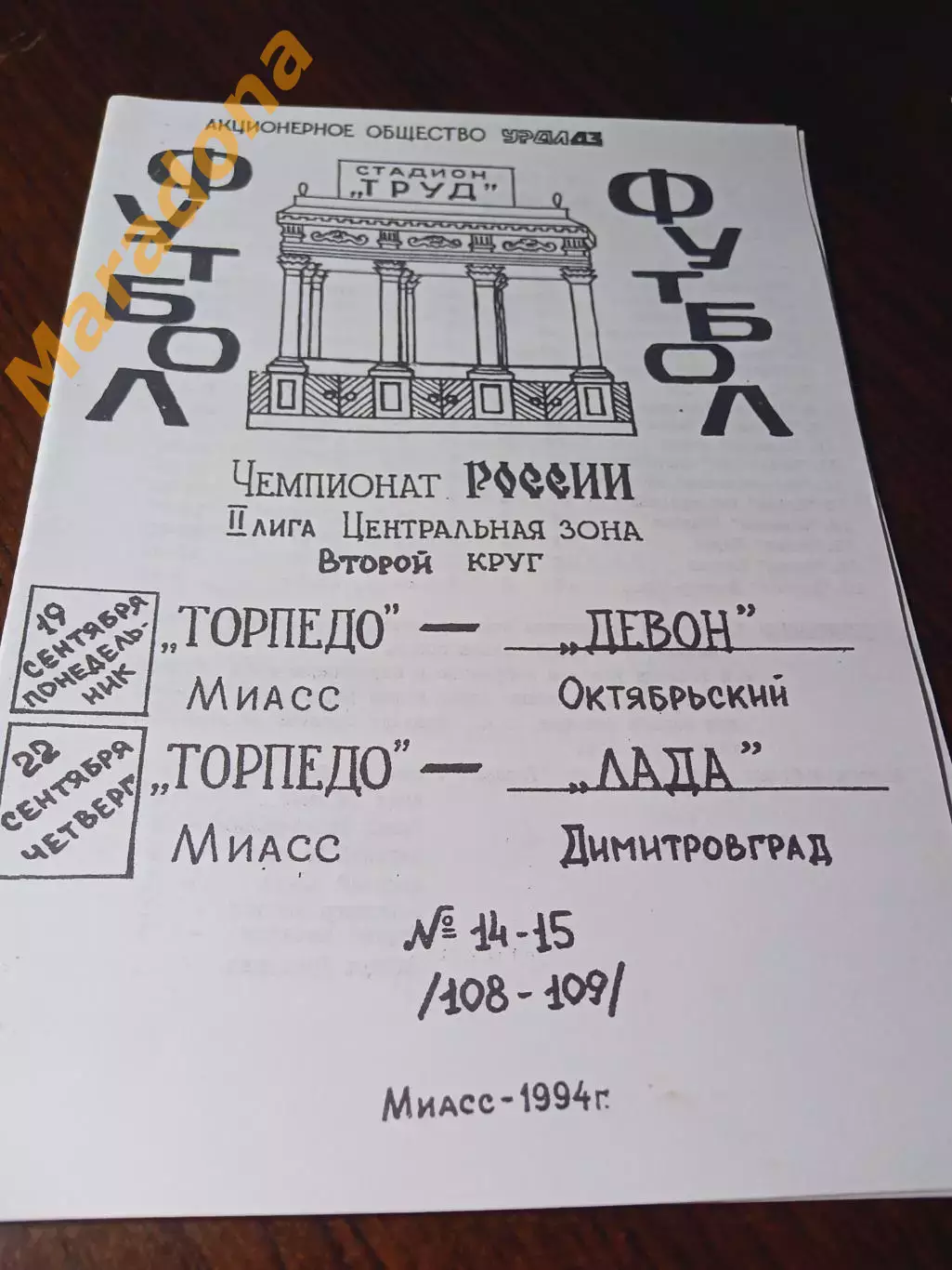 _ Торпедо Миасс - Девон Октябрьский + Лада Димитровград 1994