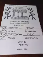 _ Торпедо Миасс - Девон Октябрьский + Лада Димитровград 1994