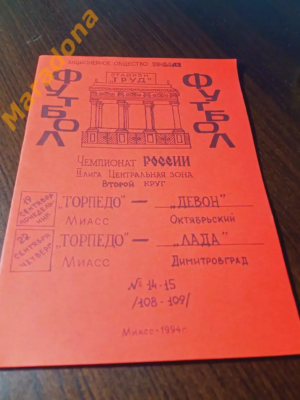 _ Торпедо Миасс - Девон Октябрьский + Лада Димитровград 1994