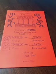 _ Торпедо Миасс - Девон Октябрьский + Лада Димитровград 1994