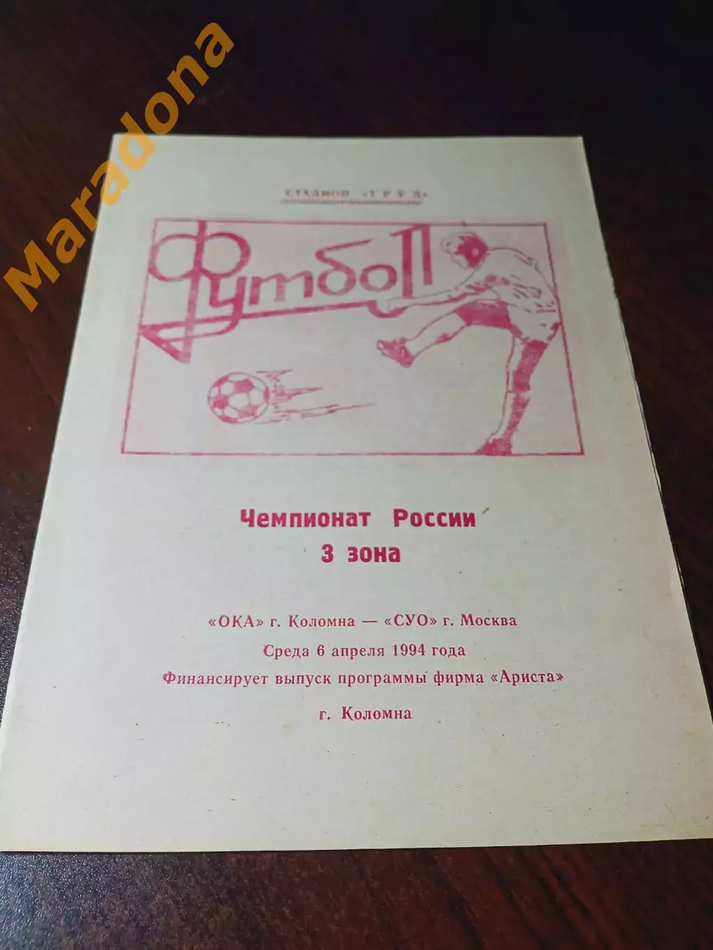 _ Ока Коломна - СУО Москва 1994
