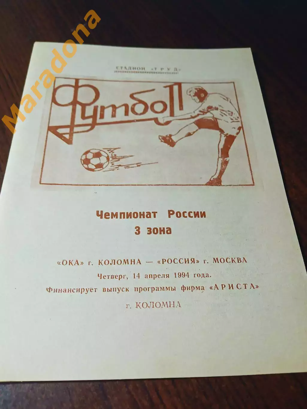 _ Ока Коломна - Россия Москва 1994