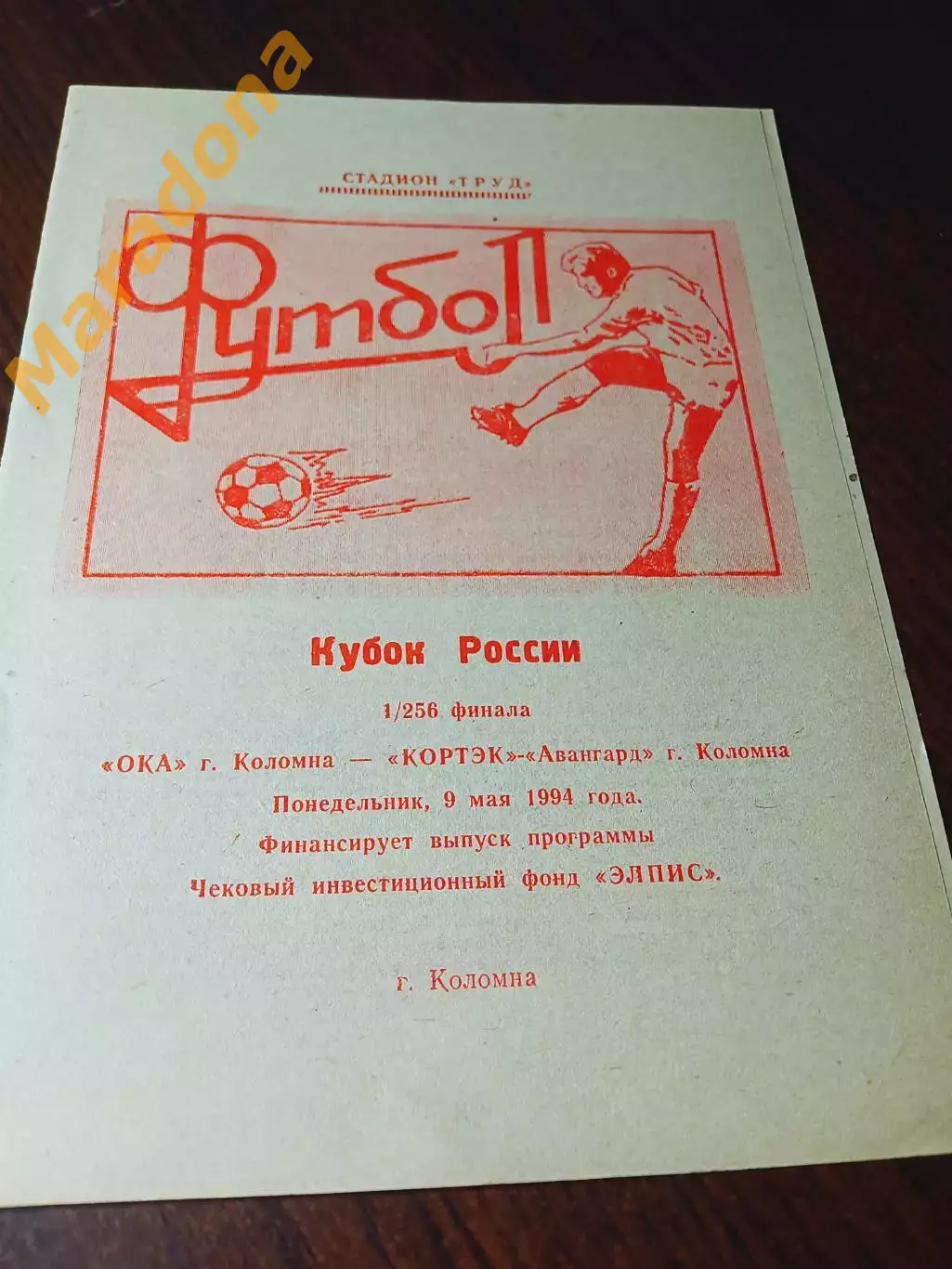 _ Ока Коломна - Кортэк Авангард Коломна 1994 Кубок