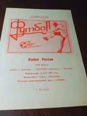 _ Ока Коломна - Кортэк Авангард Коломна 1994 Кубок