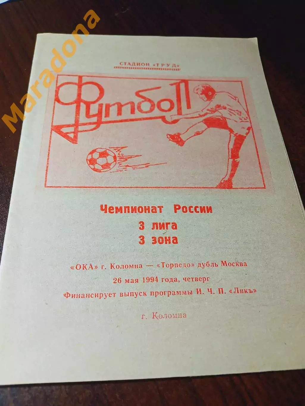 _ Ока Коломна - Торпедо дубль Москва 1994