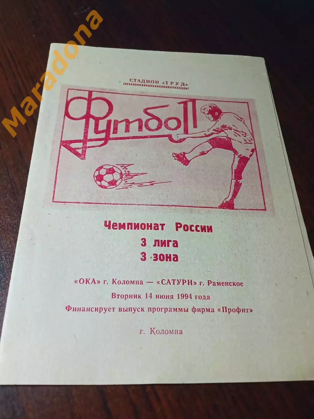 _ Ока Коломна - Сатурн Раменское 1994