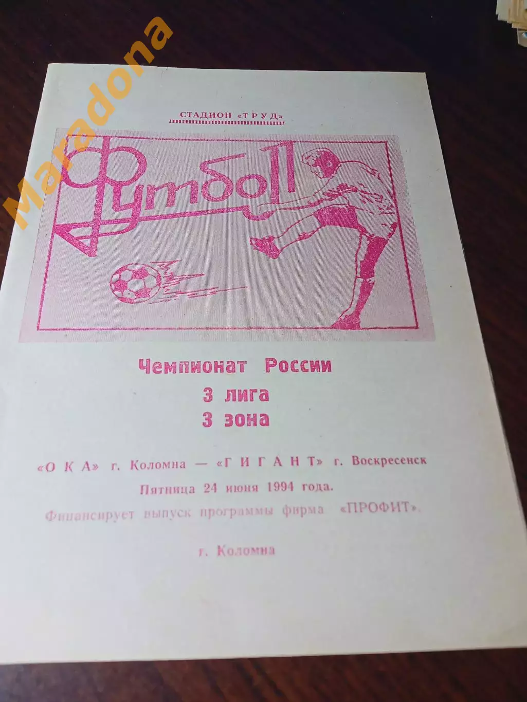 _ Ока Коломна - Гигант Воскресенск 1994