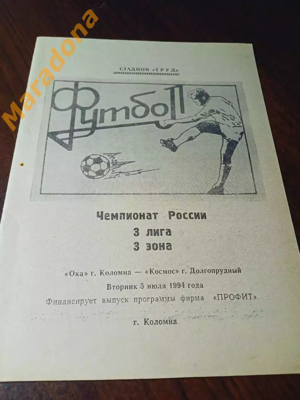 _ Ока Коломна - Космос Долгопрудный 1994