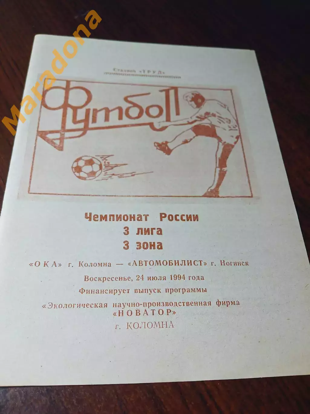 _ Ока Коломна - Автомобилист Ногинск 1994