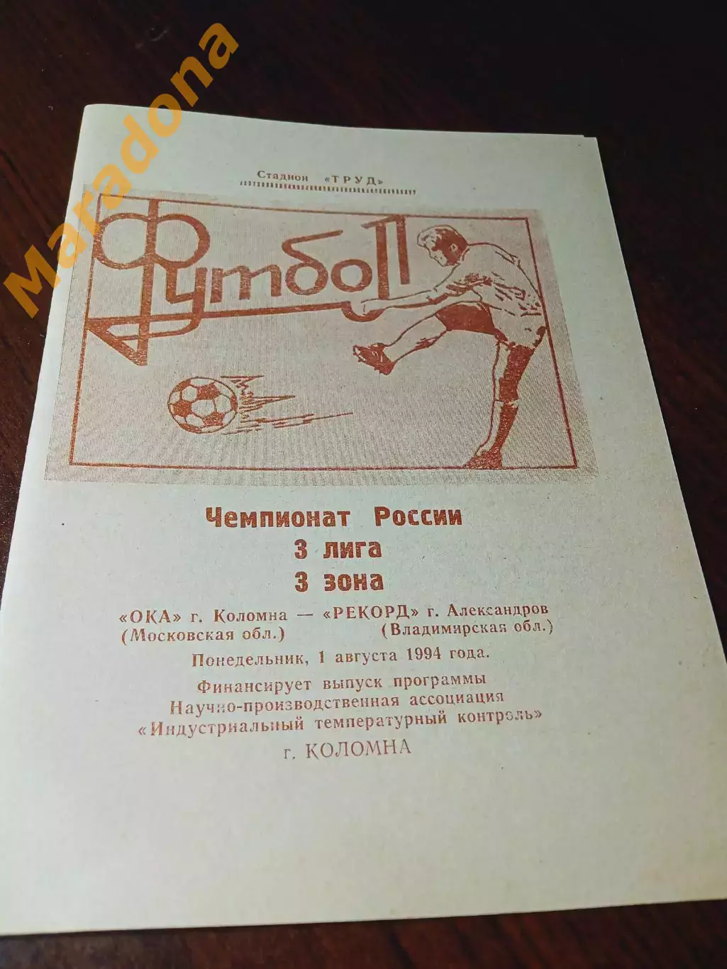 _ Ока Коломна - Рекорд Александров Владимир 1994