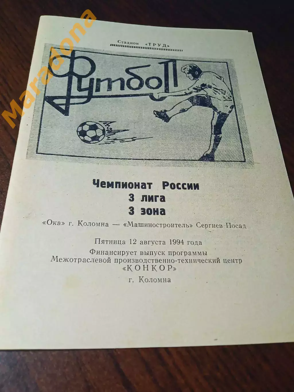_ Ока Коломна - Машиностроитель Сергиев Посад 1994