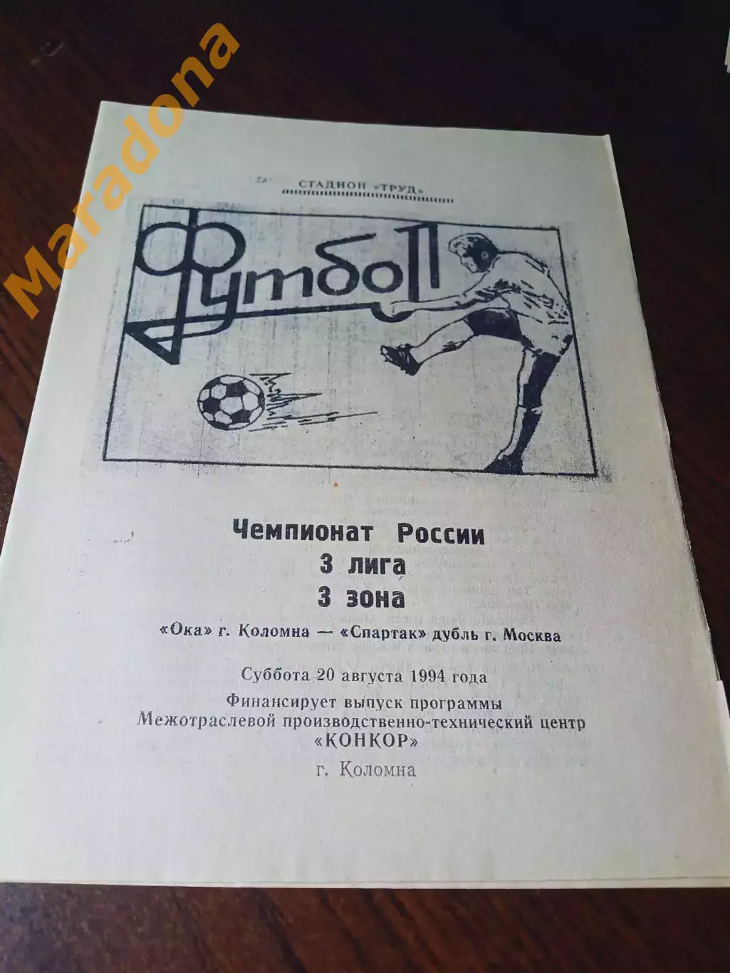 _ Ока Коломна - Спартак дубль Москва 1994