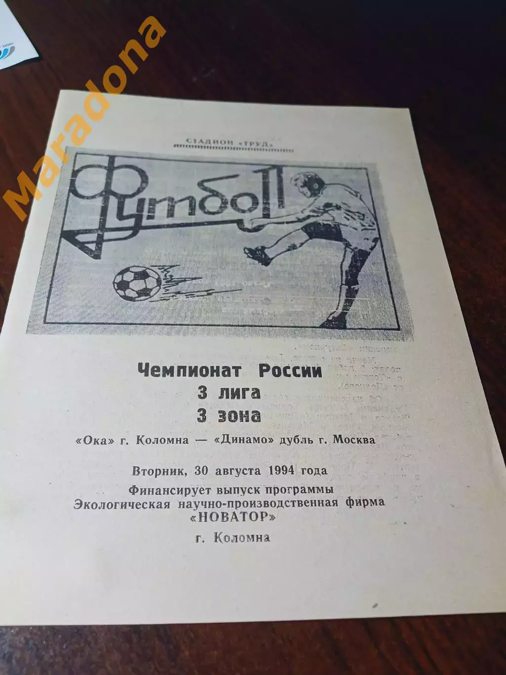 _ Ока Коломна - Динамо дубль Москва 1994