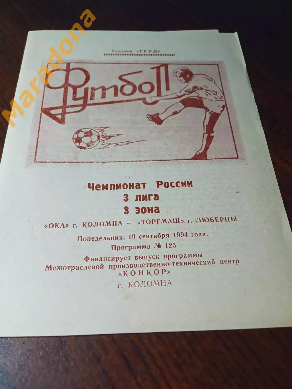 _ Ока Коломна - Торгмаш Люберцы 1994