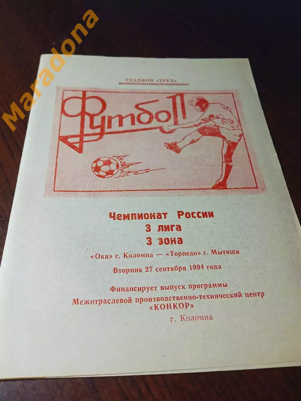 _ Ока Коломна - Торпедо Мытищи 1994