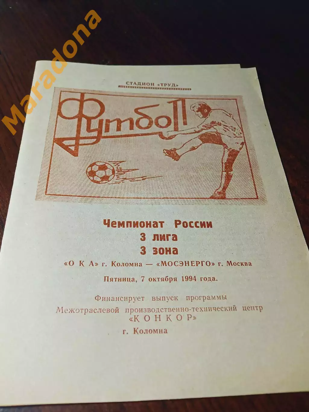_ Ока Коломна - Мосэнерго Москва 1994