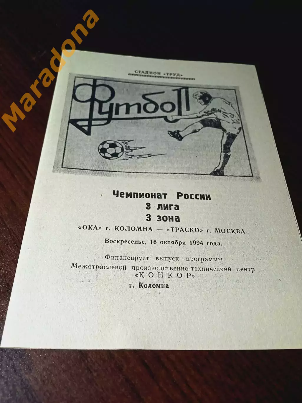 _ Ока Коломна - Траско Москва 1994