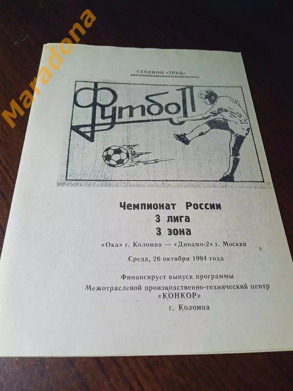 _ Ока Коломна - Динамо-2 Москва 1994