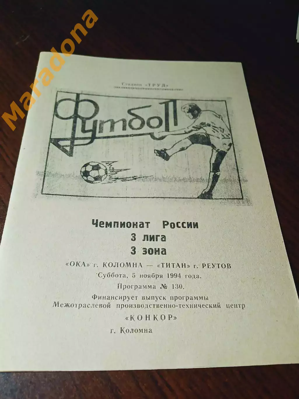 _ Ока Коломна - Титан Реутов 1994