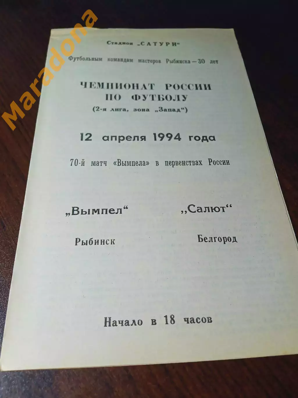 _ Вымпел Рыбинск -Салют Белгород 1994