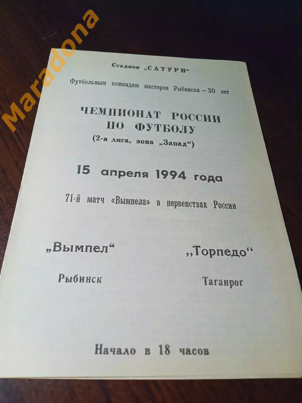 _ Вымпел Рыбинск - Торпедо Таганрог 1994