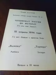 _ Вымпел Рыбинск - Торпедо Таганрог 1994