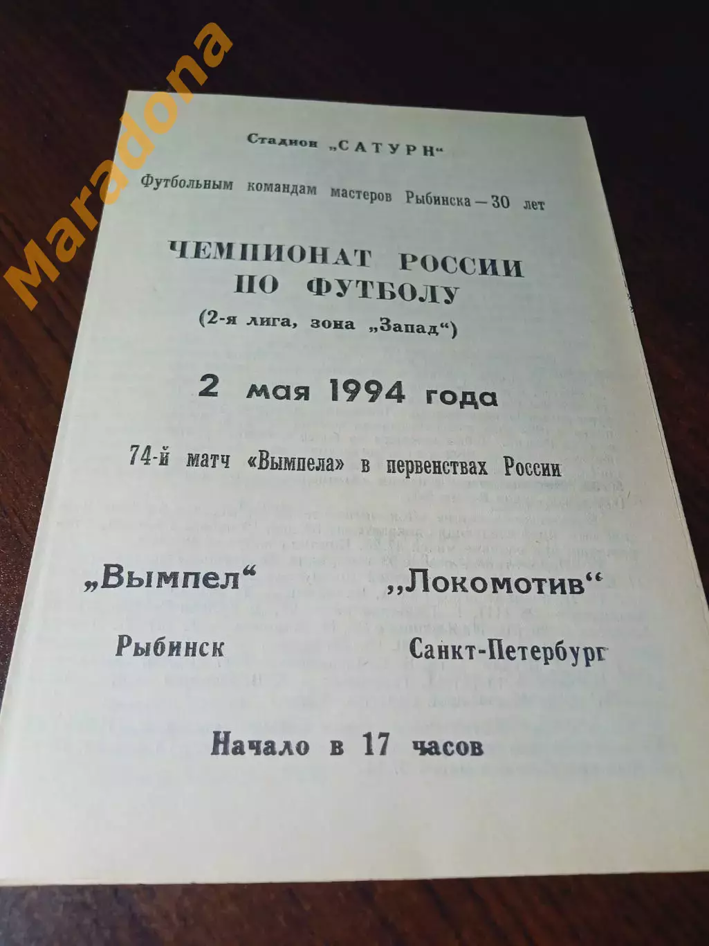 _ Вымпел Рыбинск - Локомотив Санкт-Петербург 1994