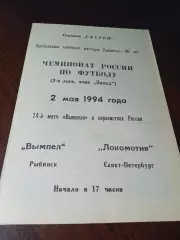 _ Вымпел Рыбинск - Локомотив Санкт-Петербург 1994