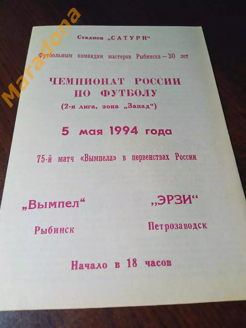_ Вымпел Рыбинск - Эрзи Петрозаводск 1994