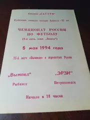 _ Вымпел Рыбинск - Эрзи Петрозаводск 1994